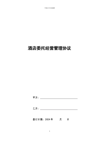 旅游区及酒店委托经营管理协议