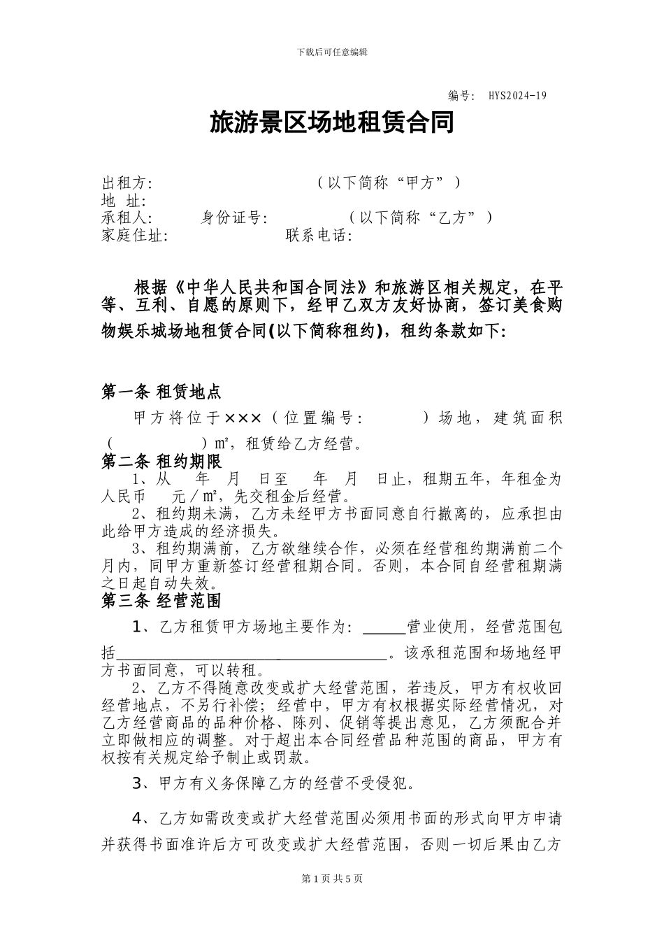 旅游区场地租赁合同_第1页