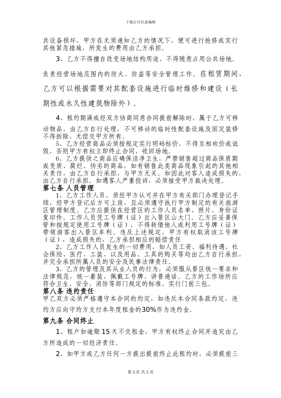 旅游区场地租赁合同_第3页