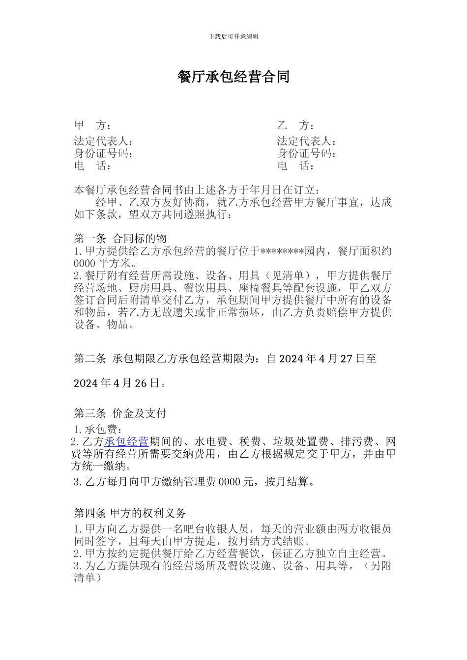 旅游区餐厅承包合同_第1页