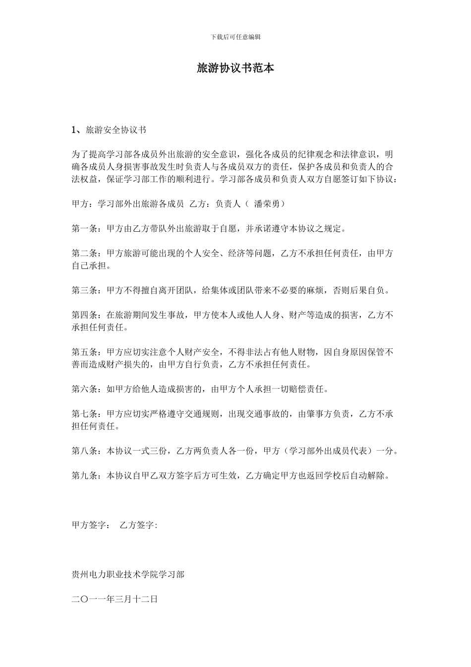 旅游协议书范本_第1页