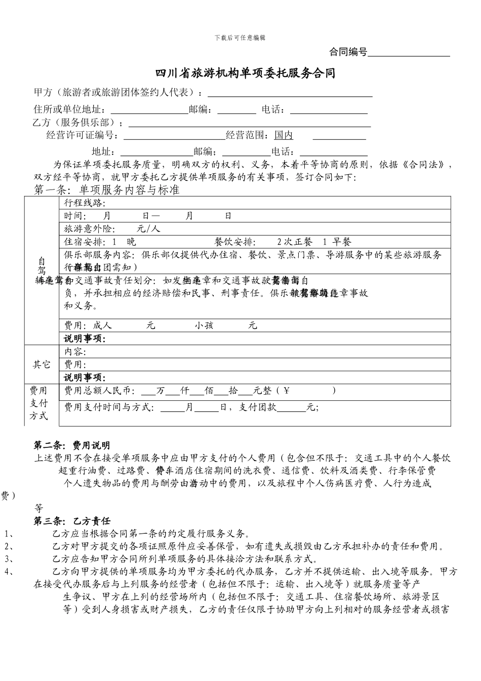 旅游协议合同_第1页