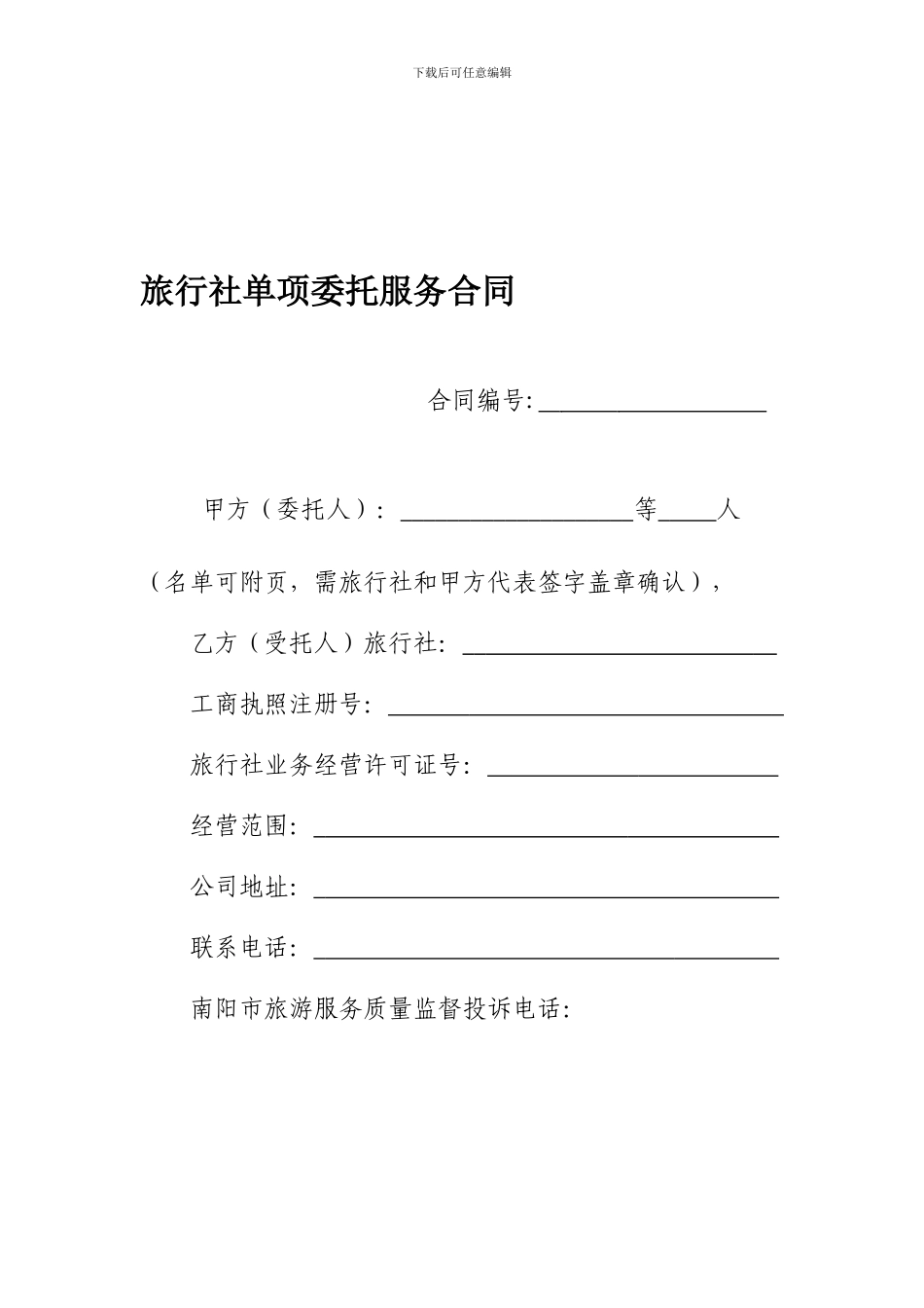 旅游单项委托合同_第1页