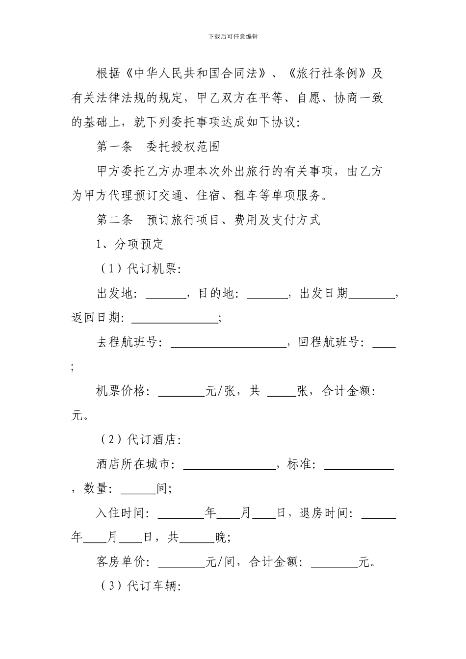 旅游单项委托合同_第2页