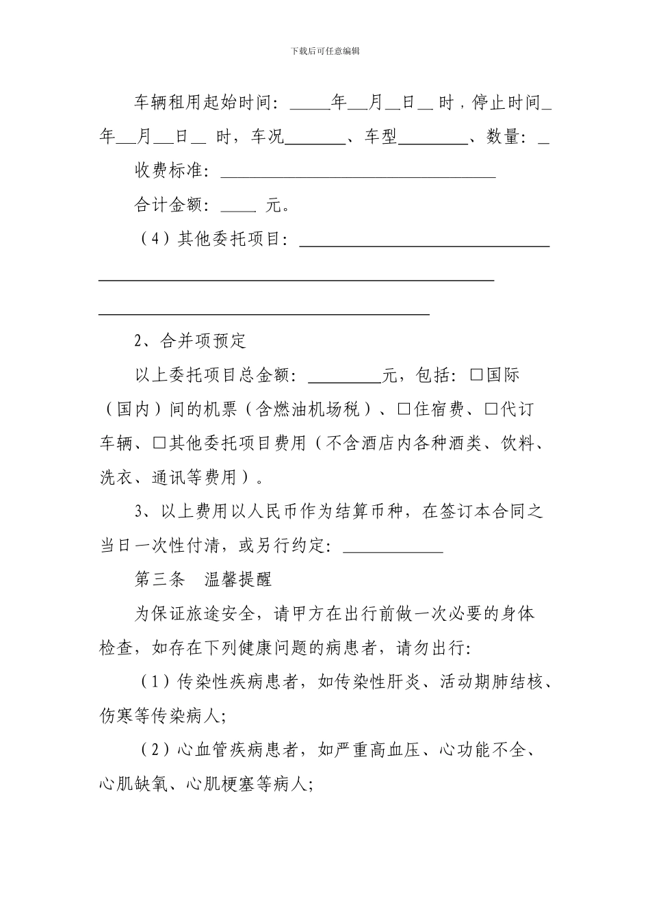 旅游单项委托合同_第3页