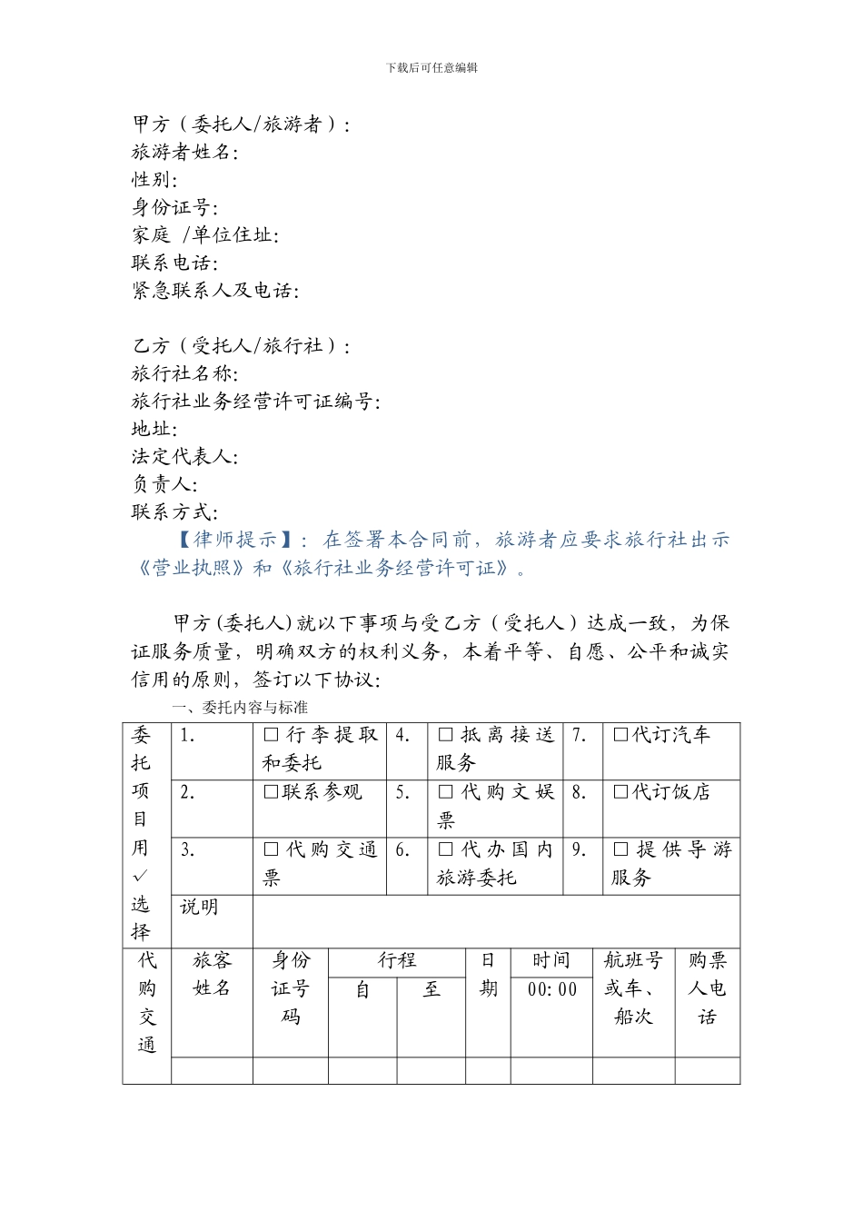 旅游单项委托服务合同_第3页