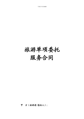 旅游单项委托服务合同