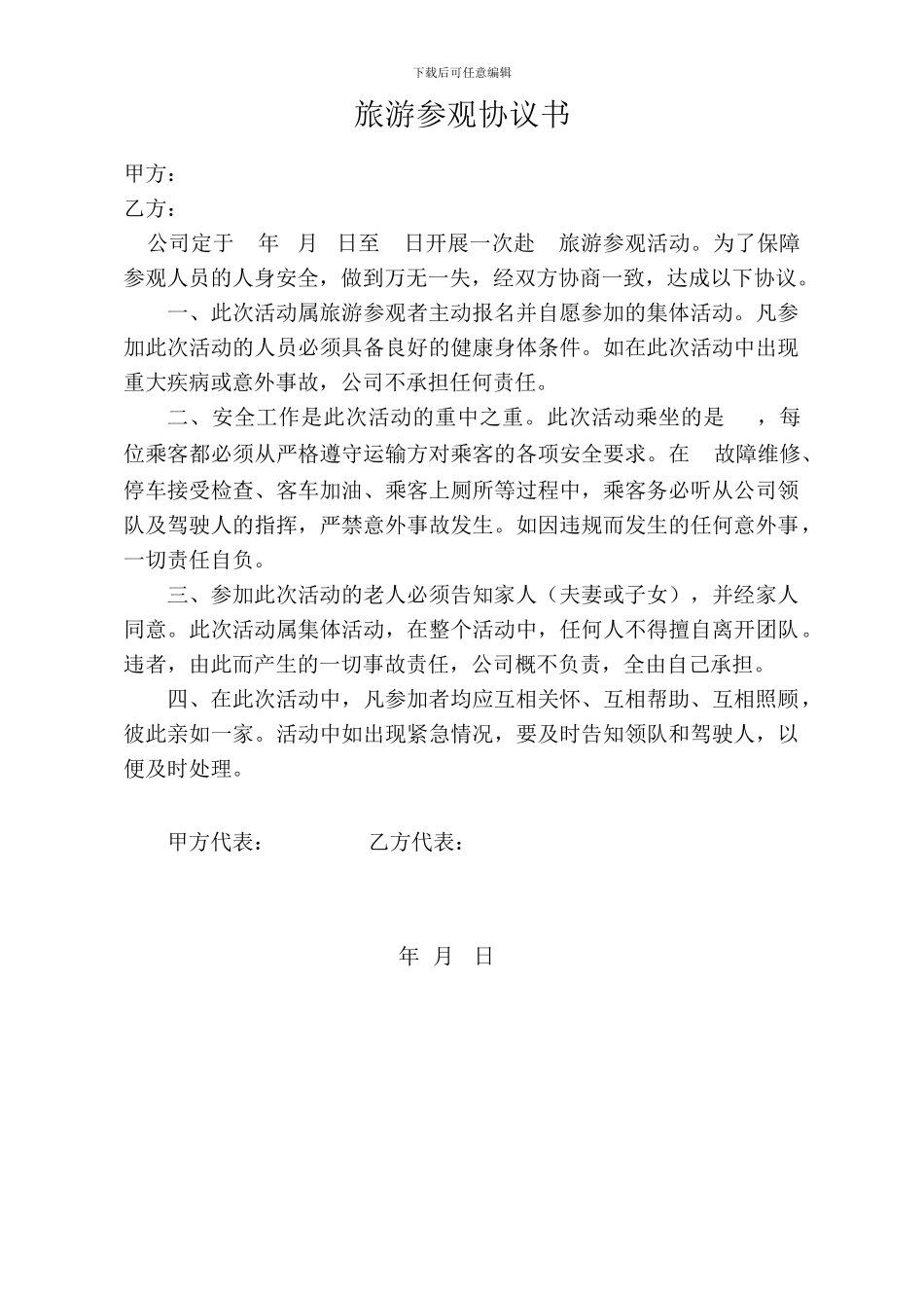 旅游参观协议书_第1页