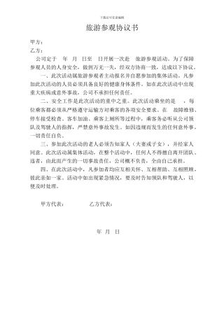 旅游参观协议书