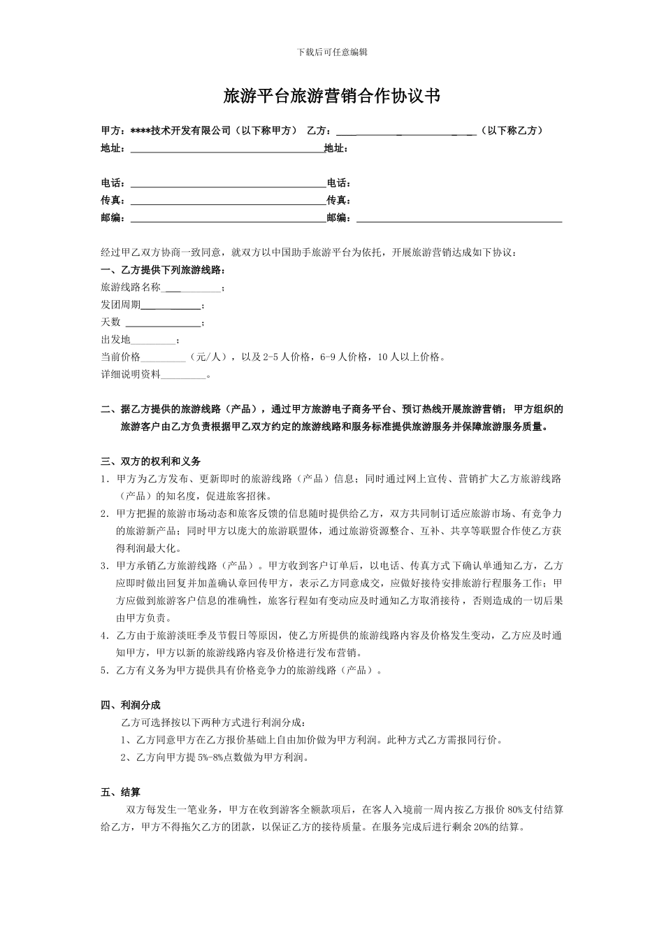 旅游合作协议-旅游平台旅游营销合作协议书_第1页