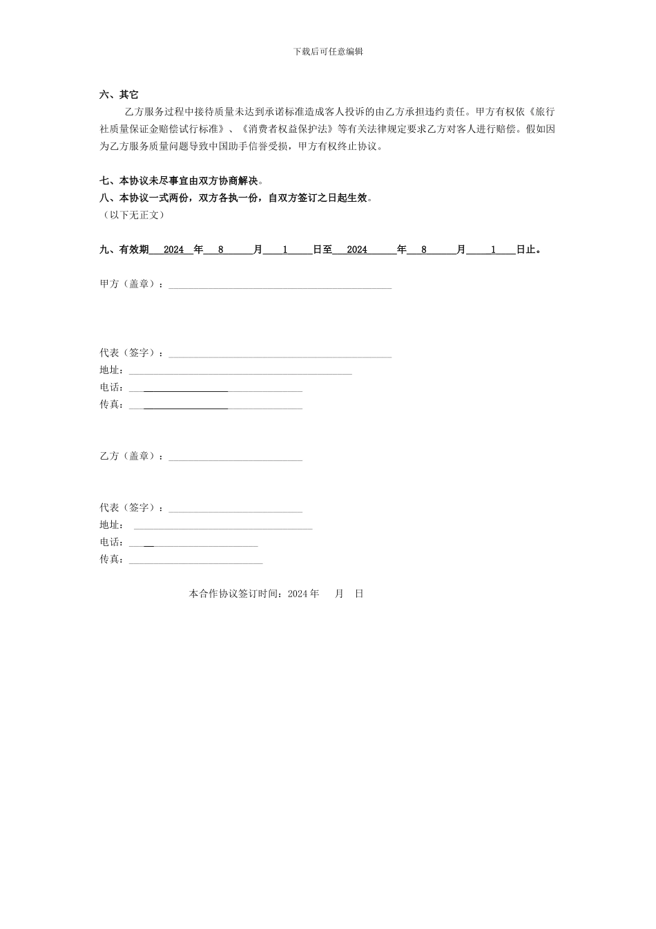 旅游合作协议-旅游平台旅游营销合作协议书_第2页