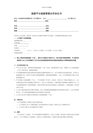 旅游合作协议-旅游平台旅游营销合作协议书