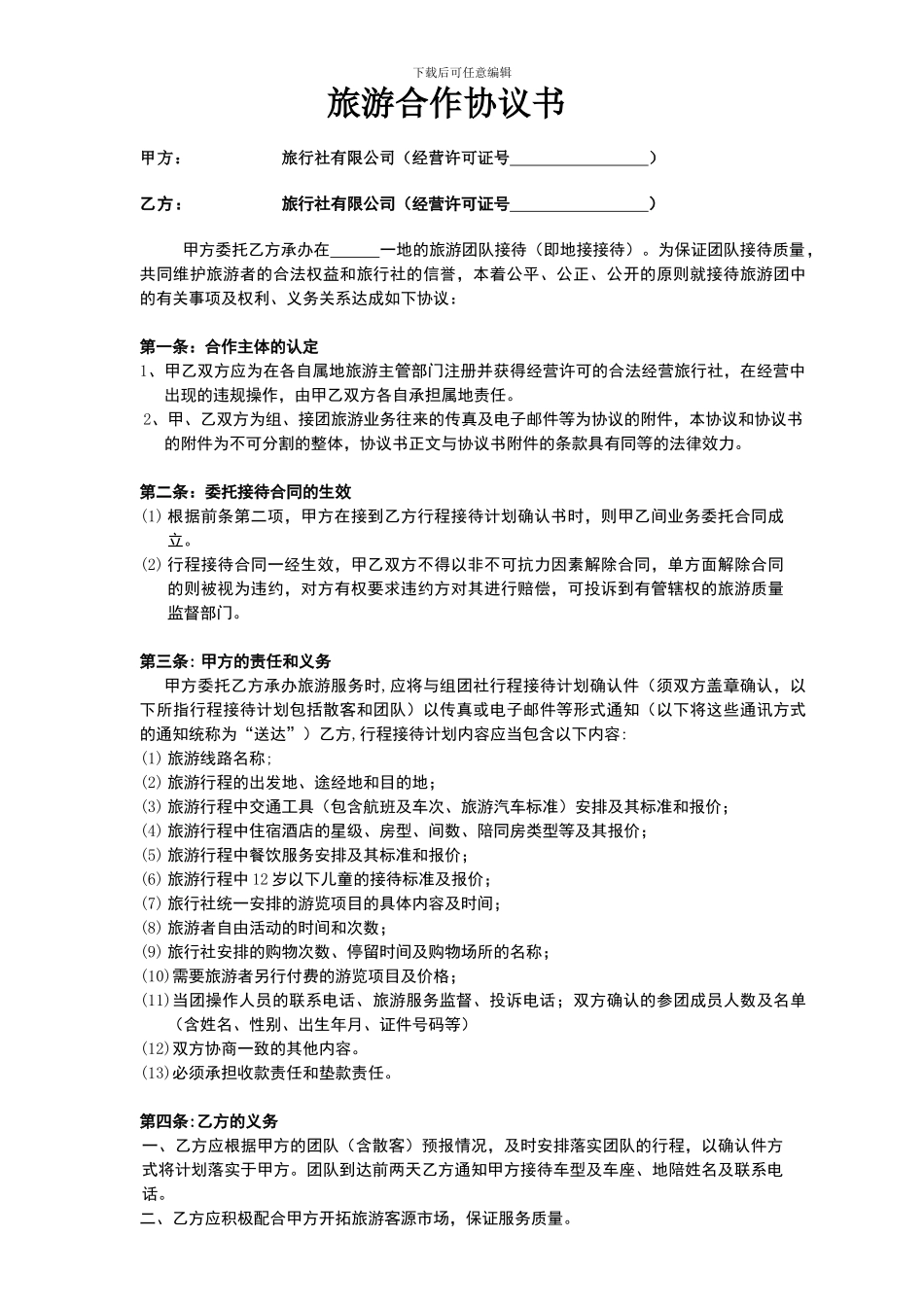 旅游合作协议书(太原)_第1页