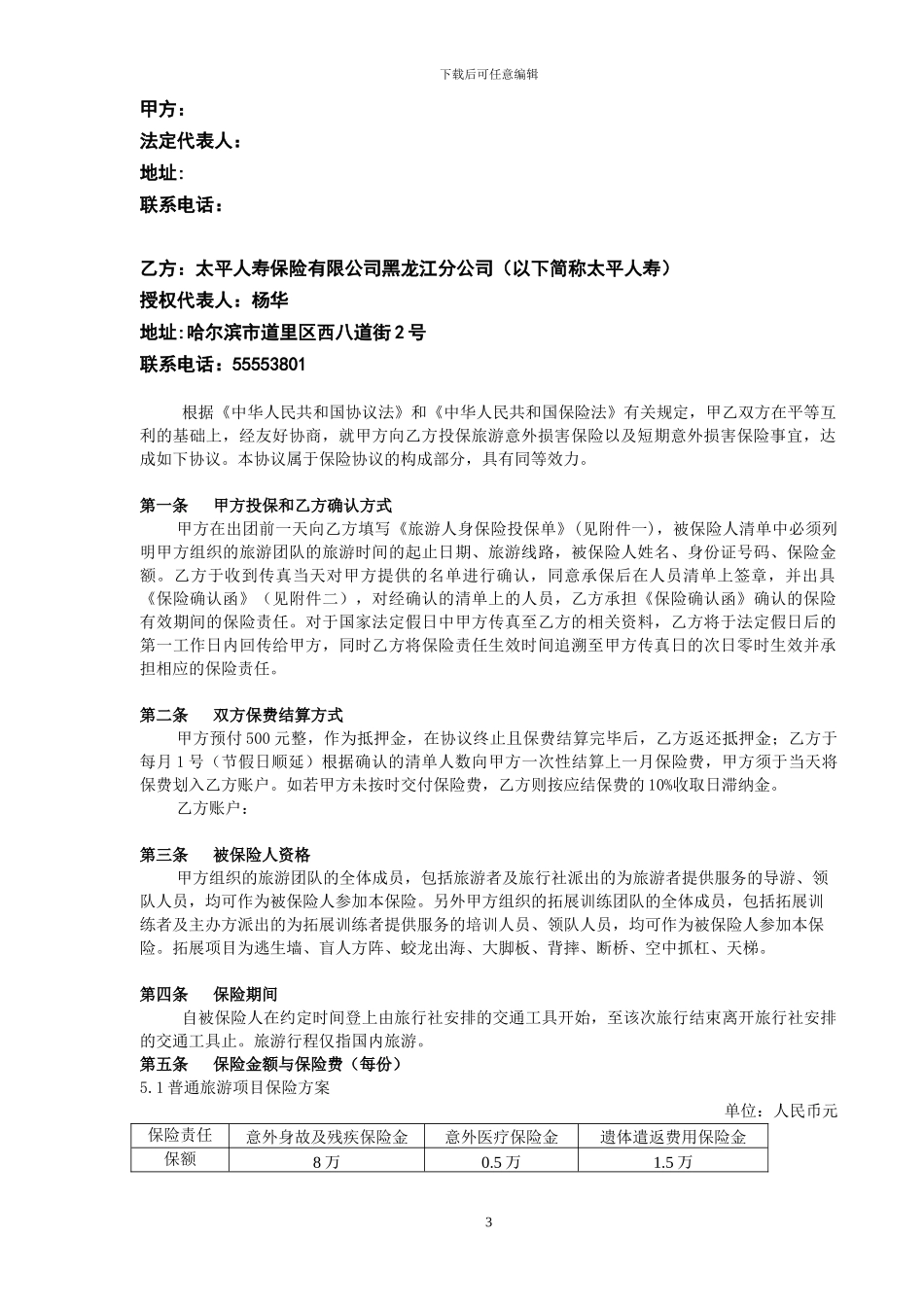 旅游及短期意外伤害保险协议_第3页