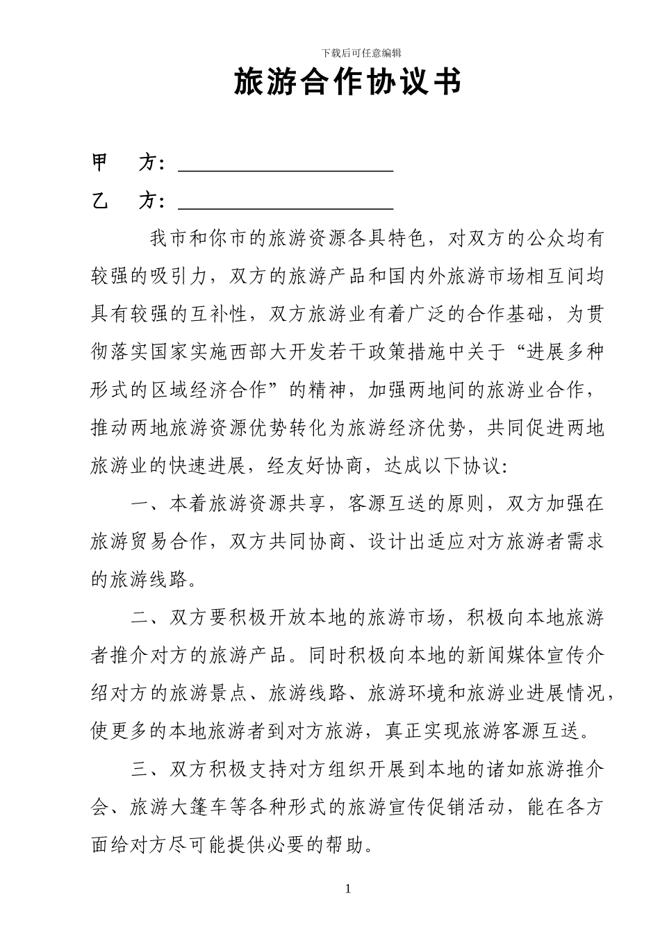 旅游合作协议书(旅行社)_第1页