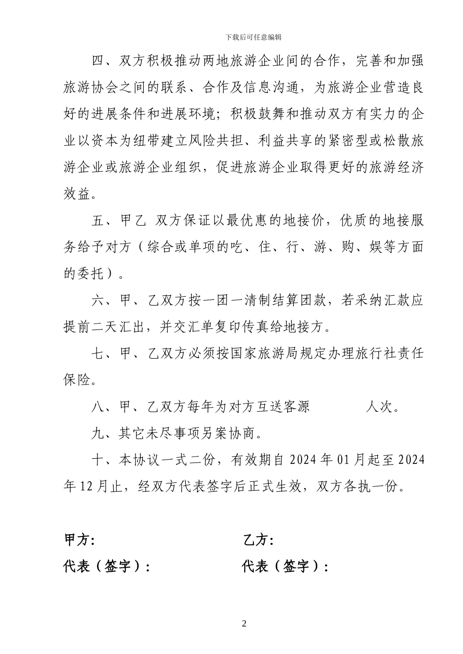 旅游合作协议书(旅行社)_第2页