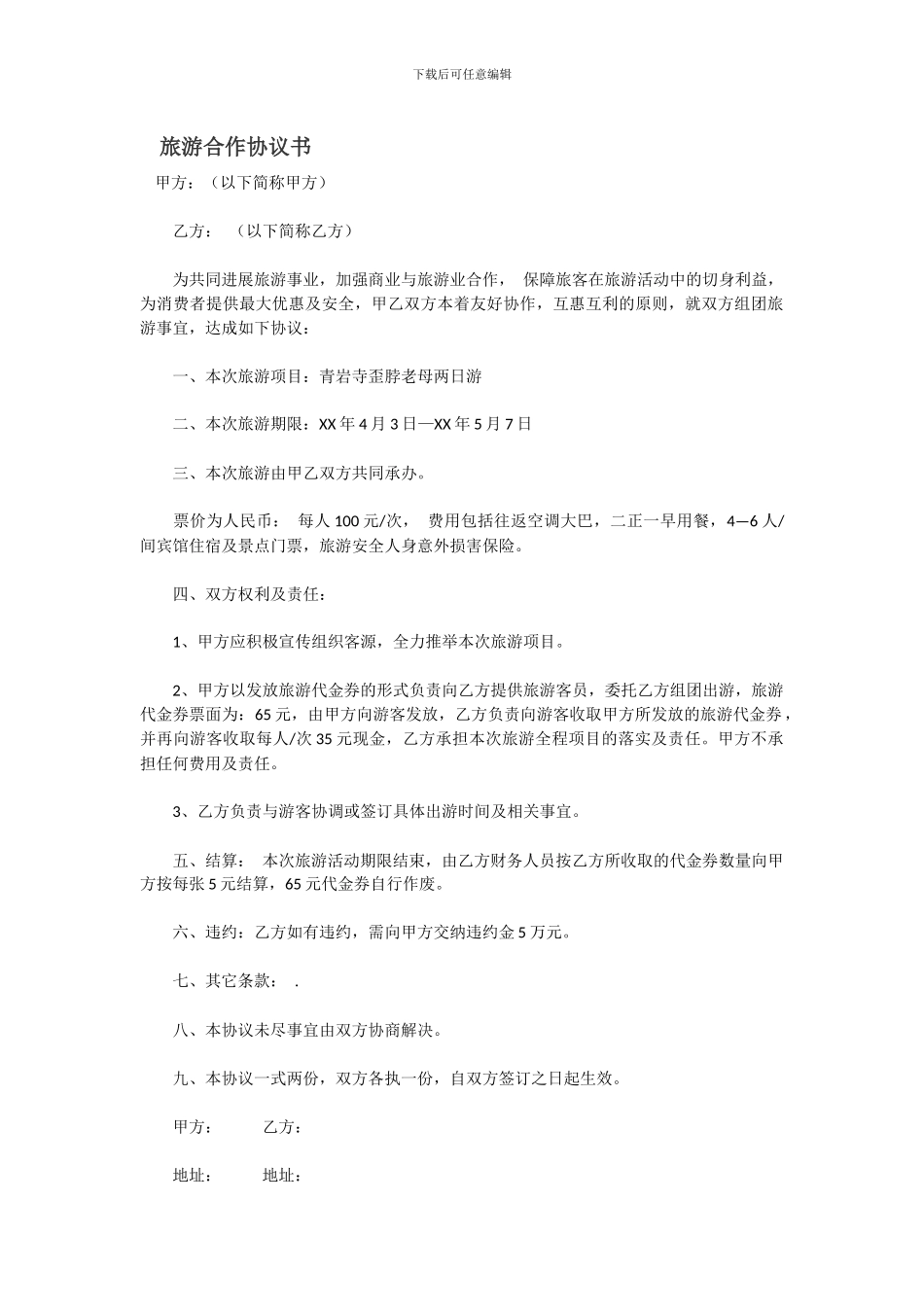 旅游合作协议书_第1页