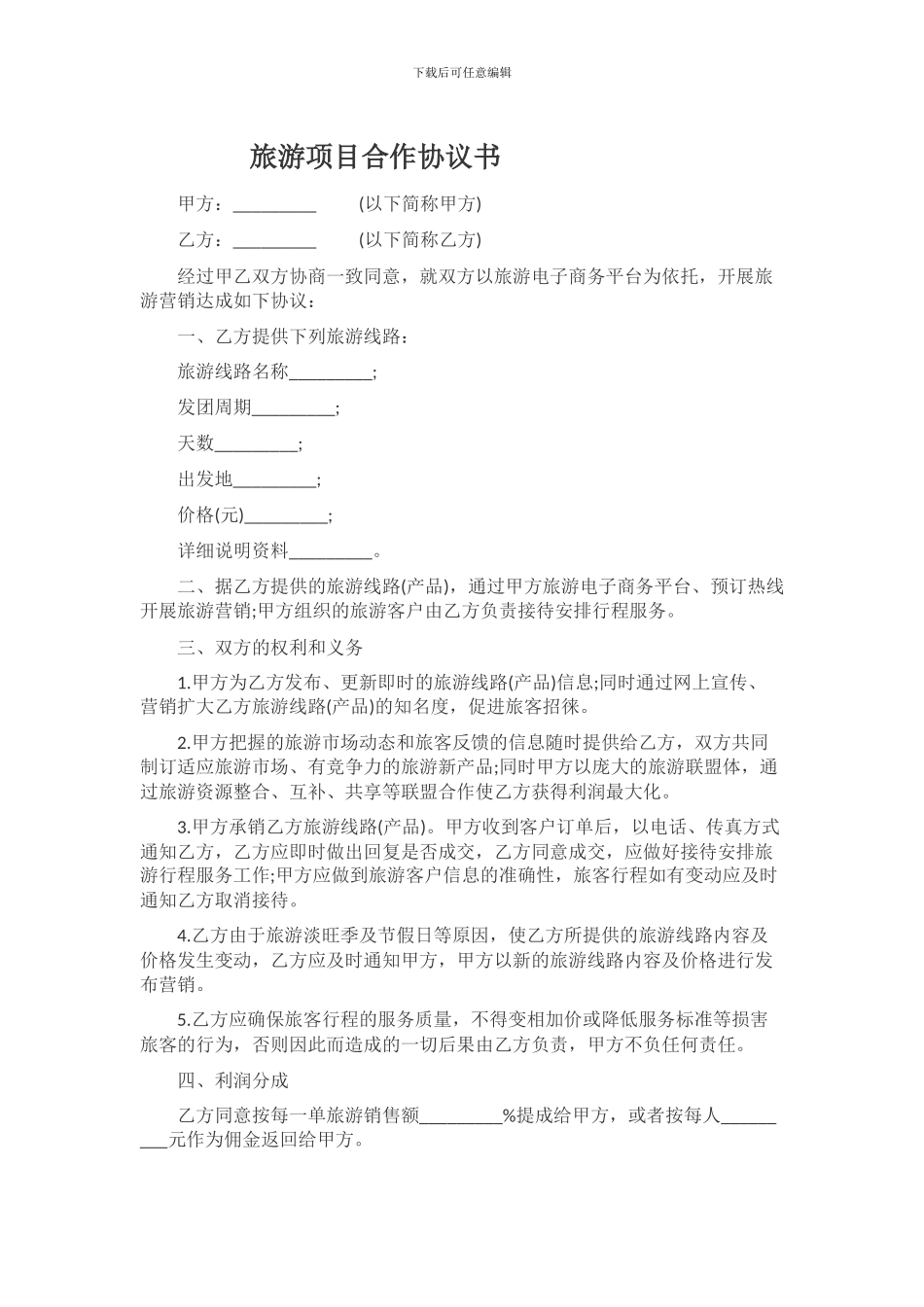 旅游合作合同_第1页