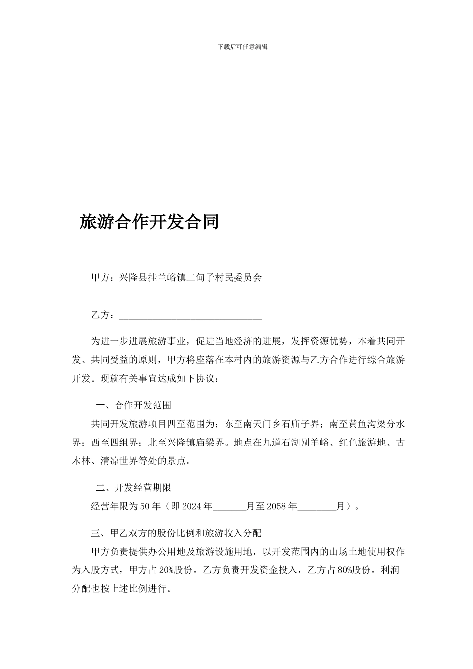 旅游合作开发合同_第1页