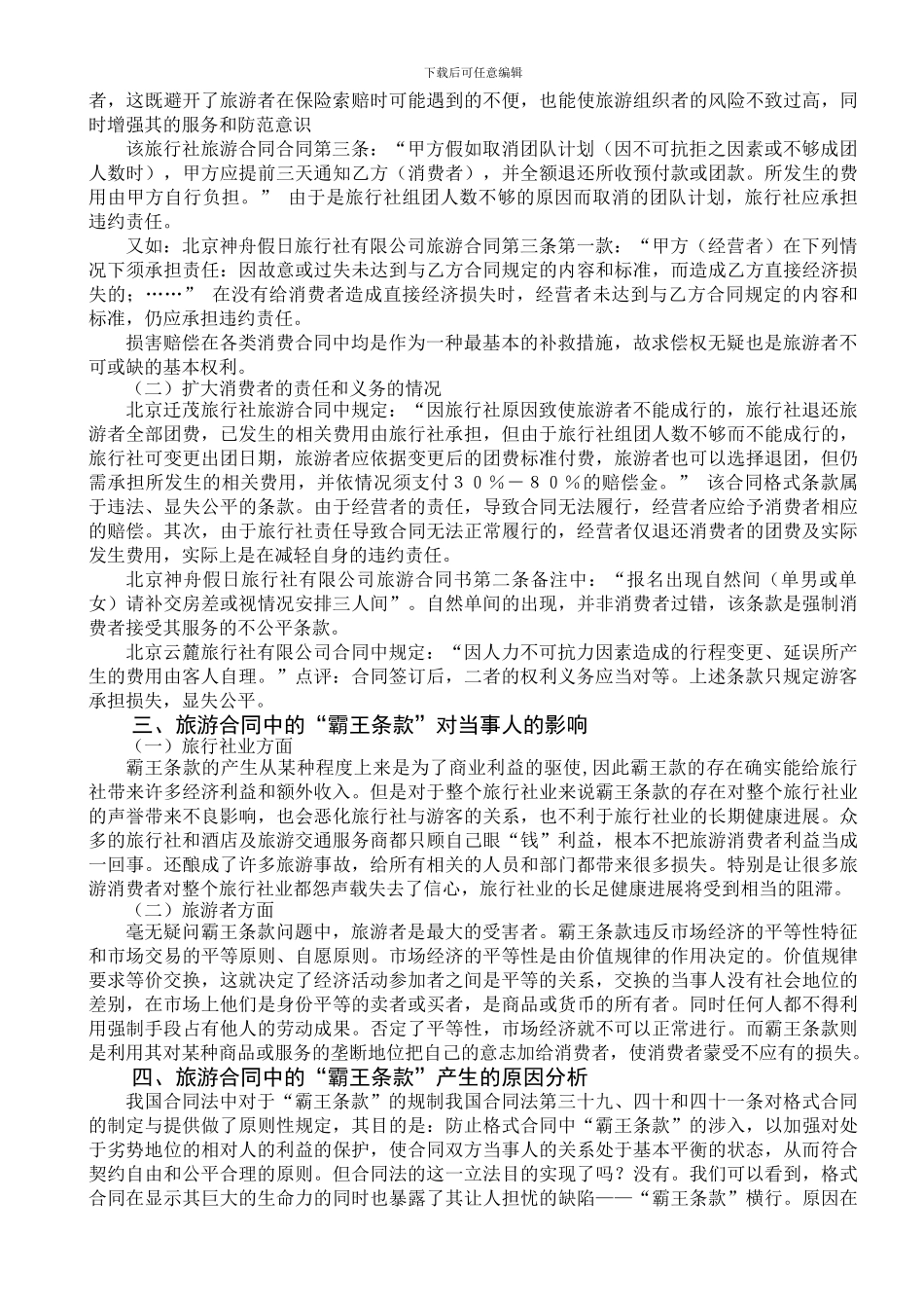 旅游合同中的“霸王条款”评析_第2页
