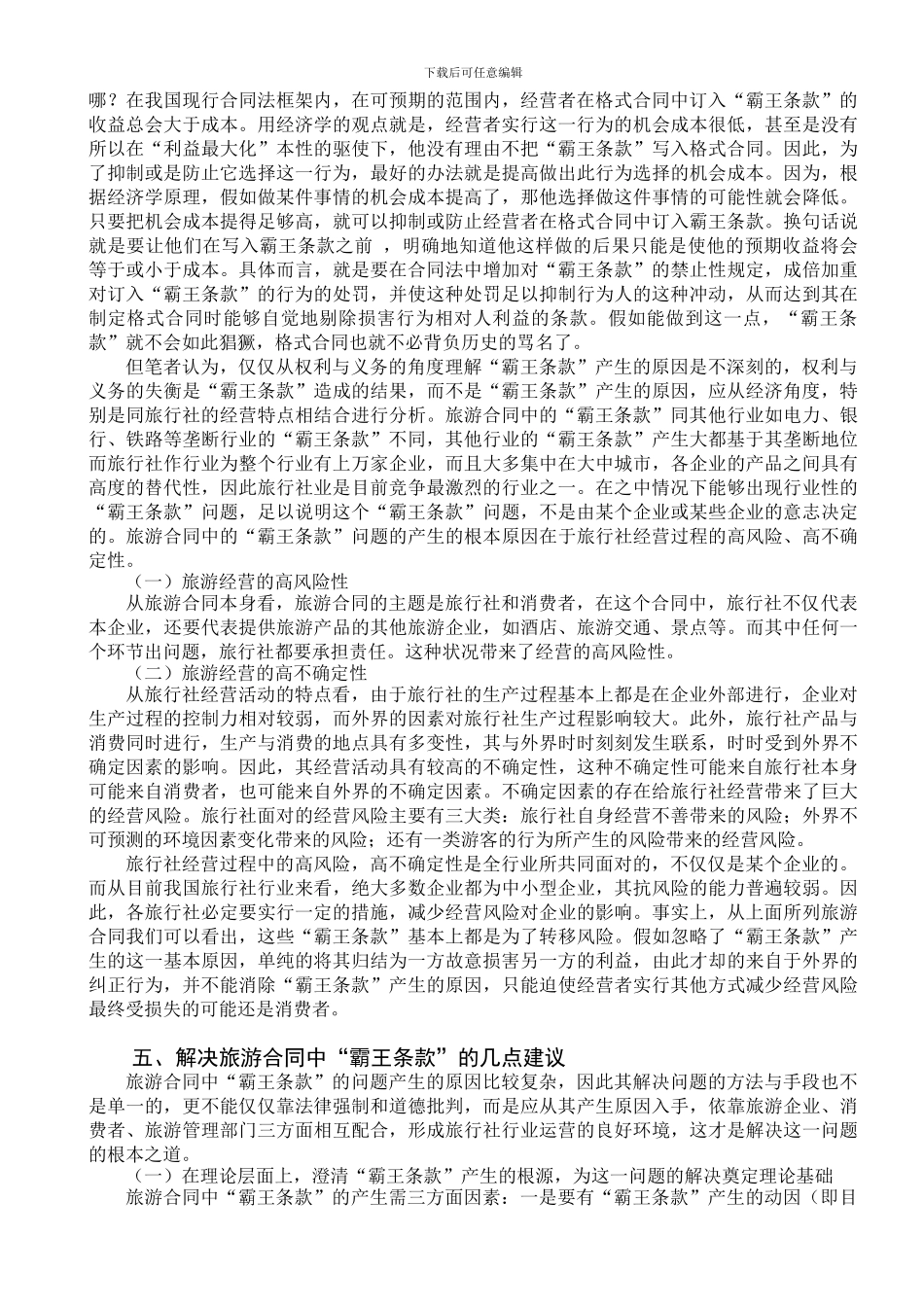 旅游合同中的“霸王条款”评析_第3页