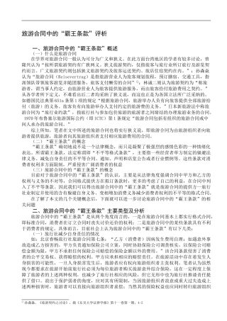 旅游合同中的“霸王条款”评析