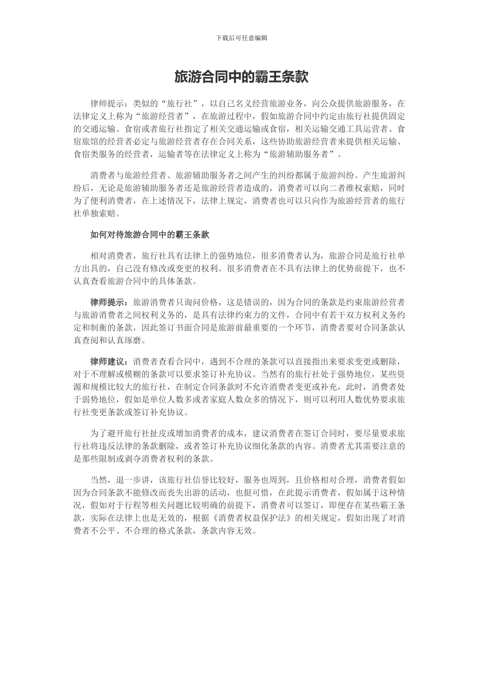 旅游合同中的霸王条款_第1页