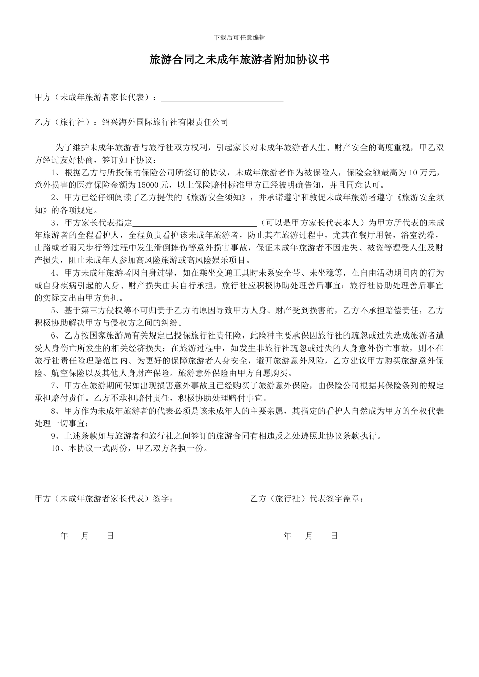 旅游合同之未成年旅游者附加协议书_第1页
