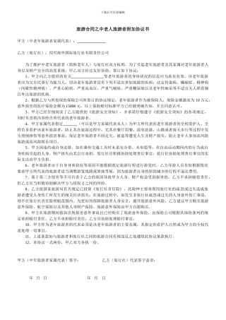 旅游合同之中老人旅游者附加协议书