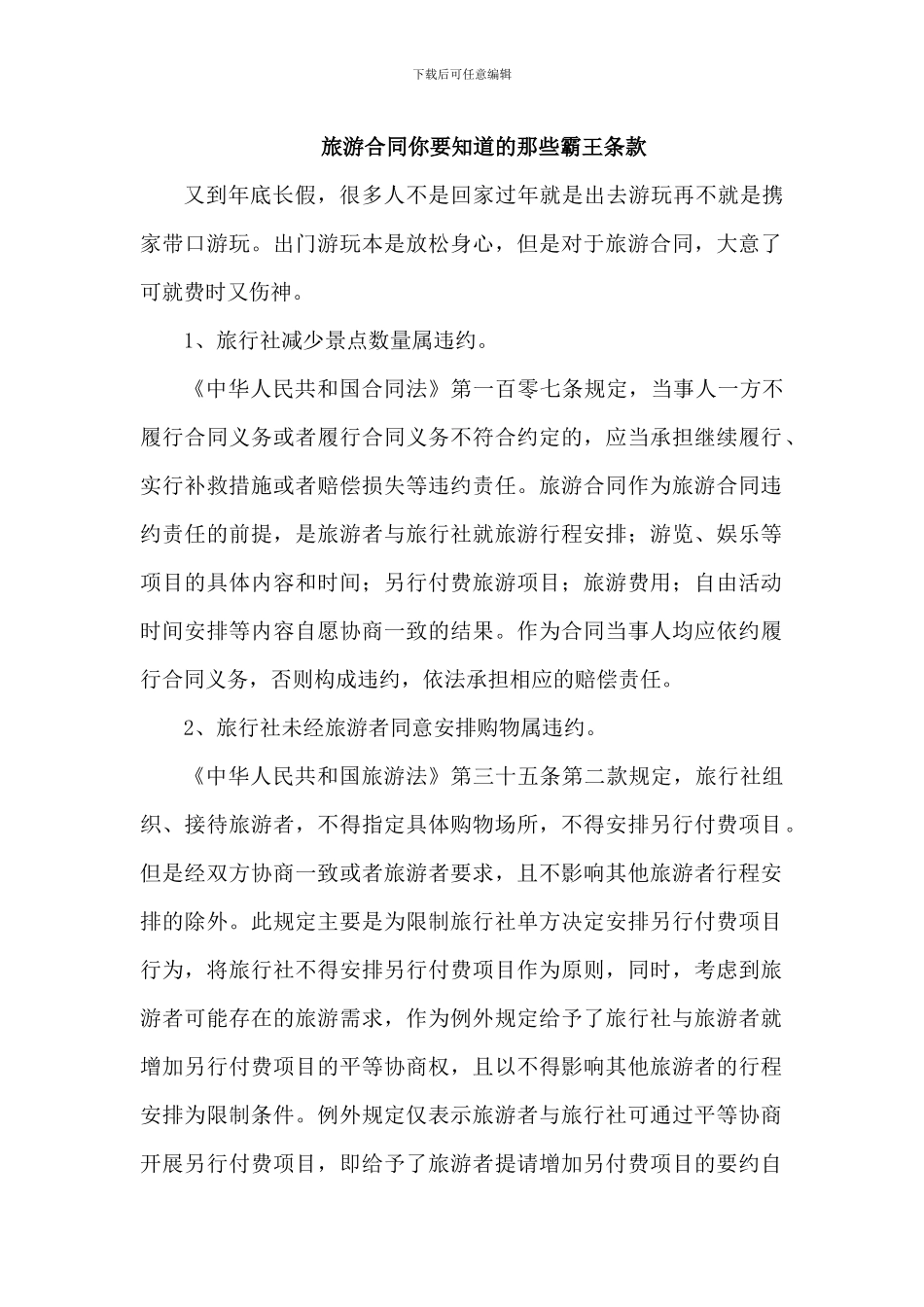旅游合同你要知道的那些霸王条款_第1页