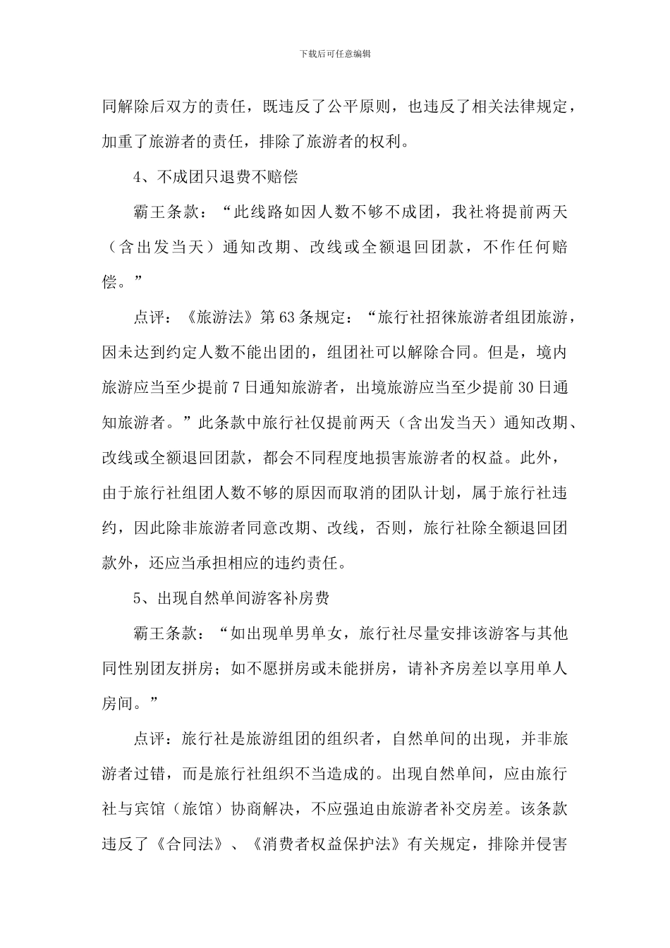 旅游合同你要知道的那些霸王条款_第3页