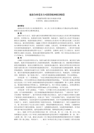 旅游合同受害方可获得精神损害赔偿