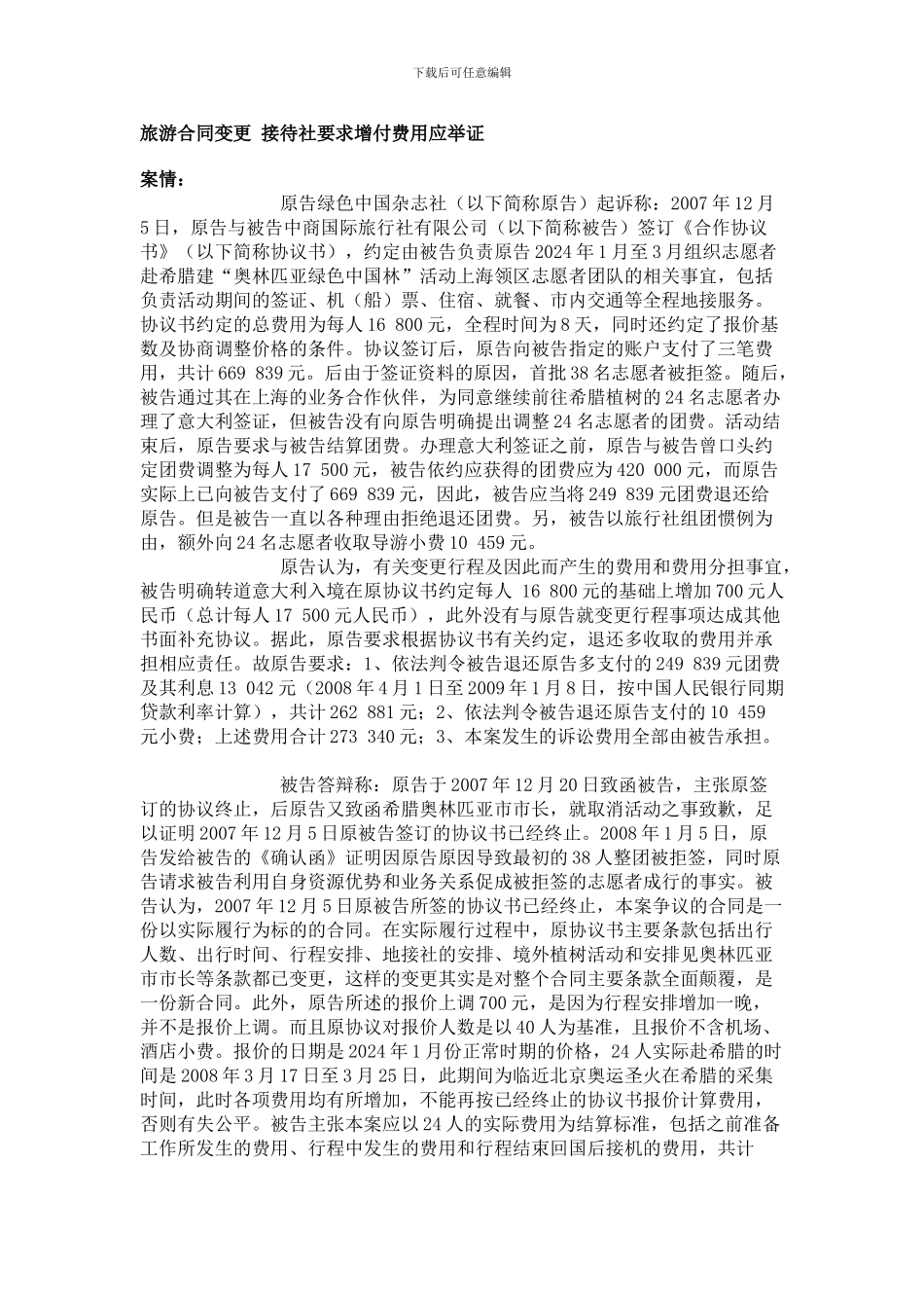 旅游合同变更-接待社要求增付费用应举证_第1页