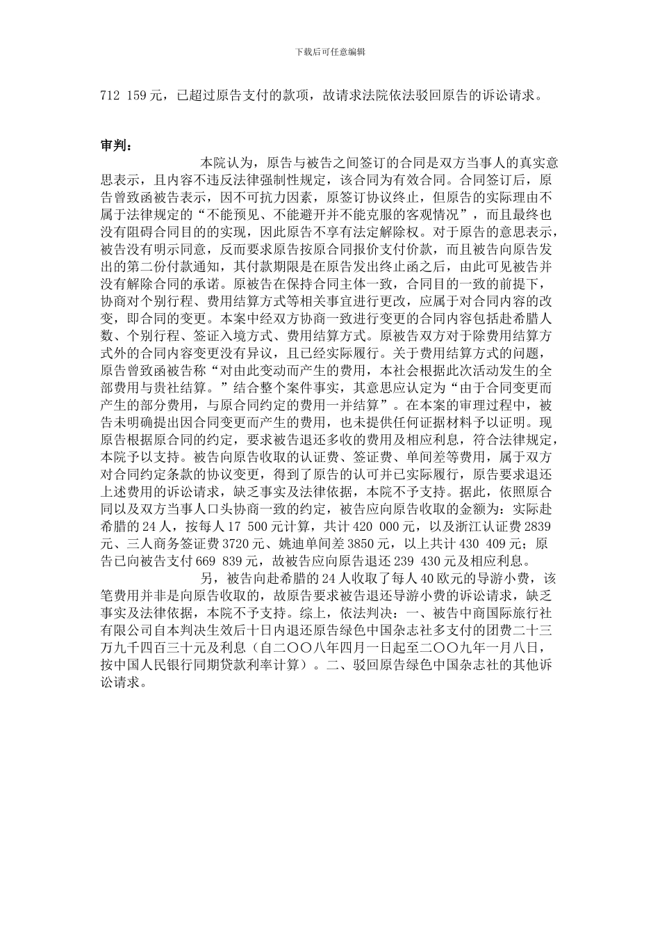 旅游合同变更-接待社要求增付费用应举证_第2页