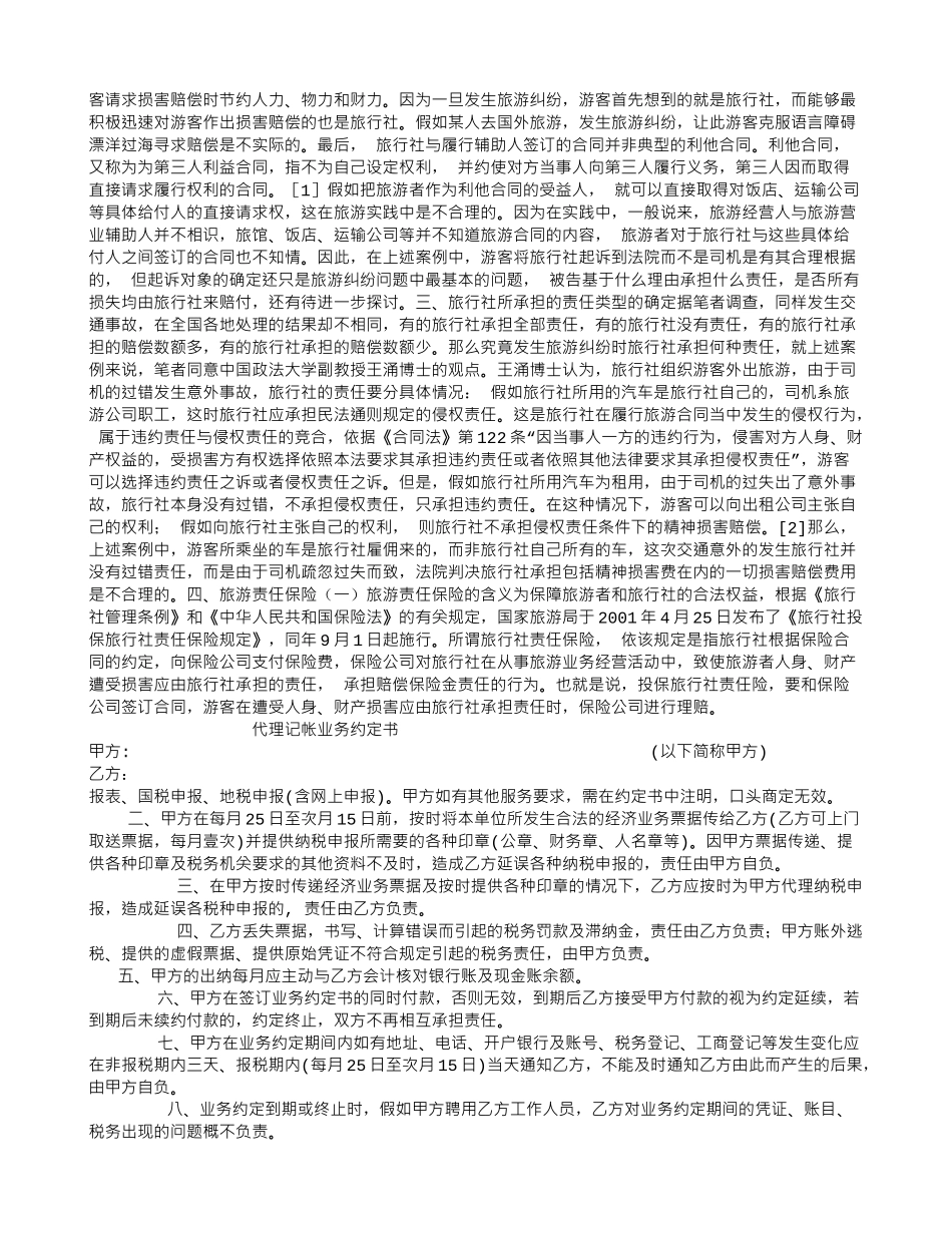 旅游合同履行中第三人侵权时的责任承担探究——-以旅游交通事故为视角_第2页