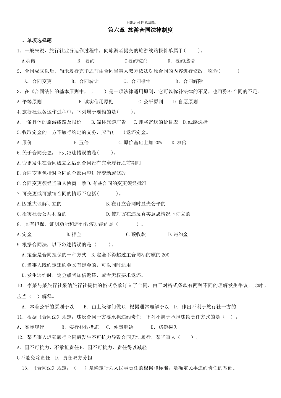 旅游合同复习题_第1页