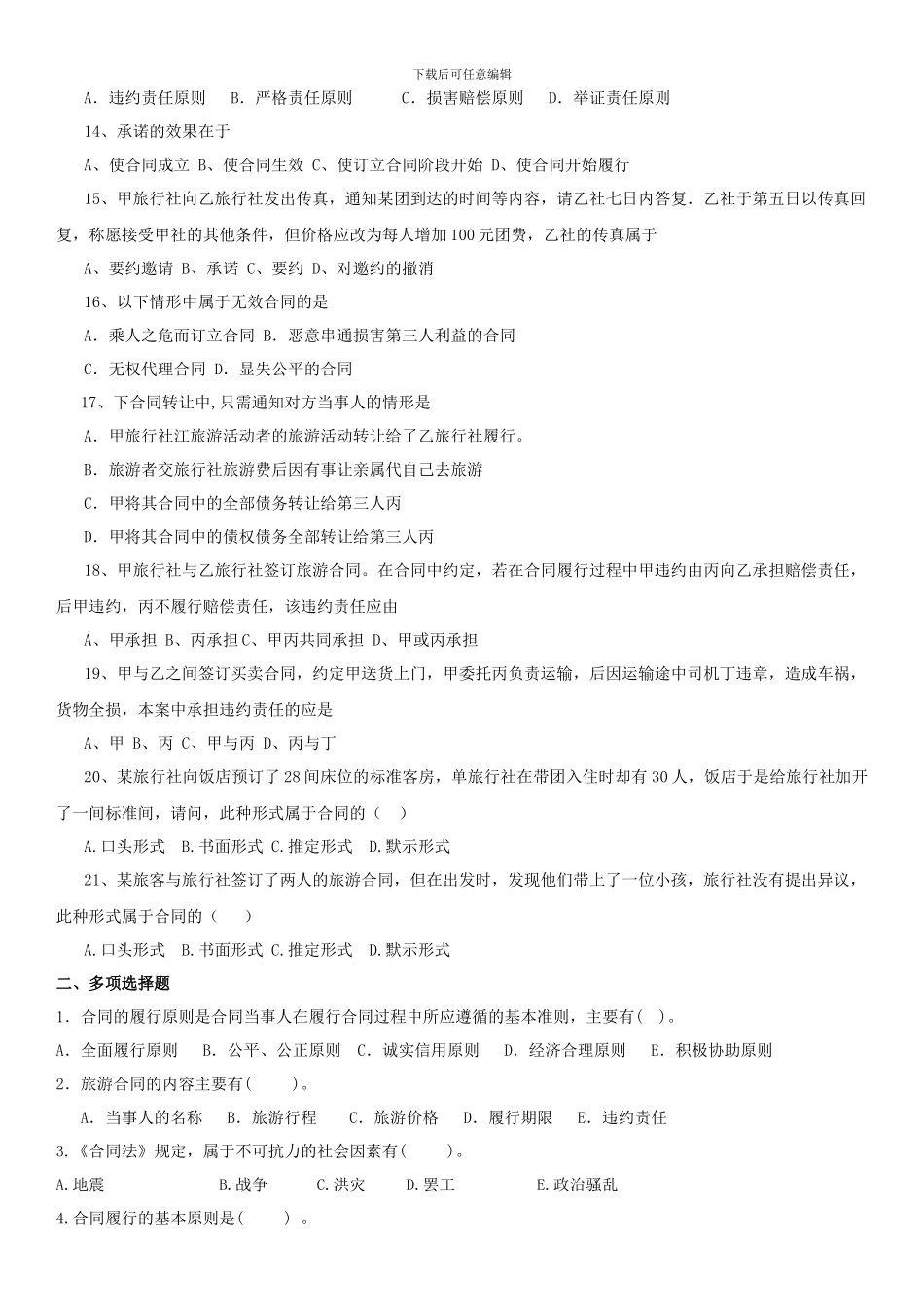 旅游合同复习题_第2页