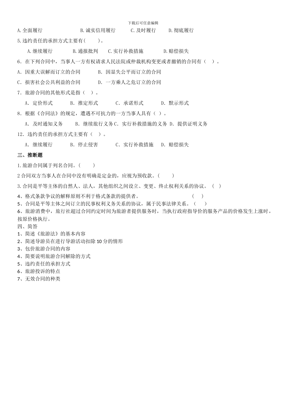 旅游合同复习题_第3页