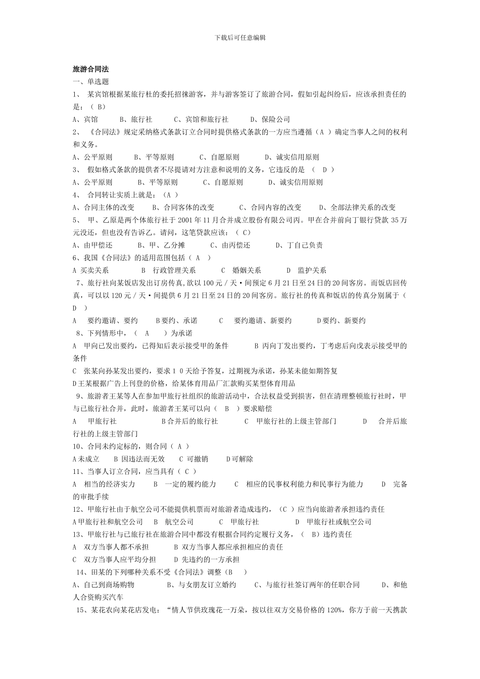 旅游合同法习题_第1页