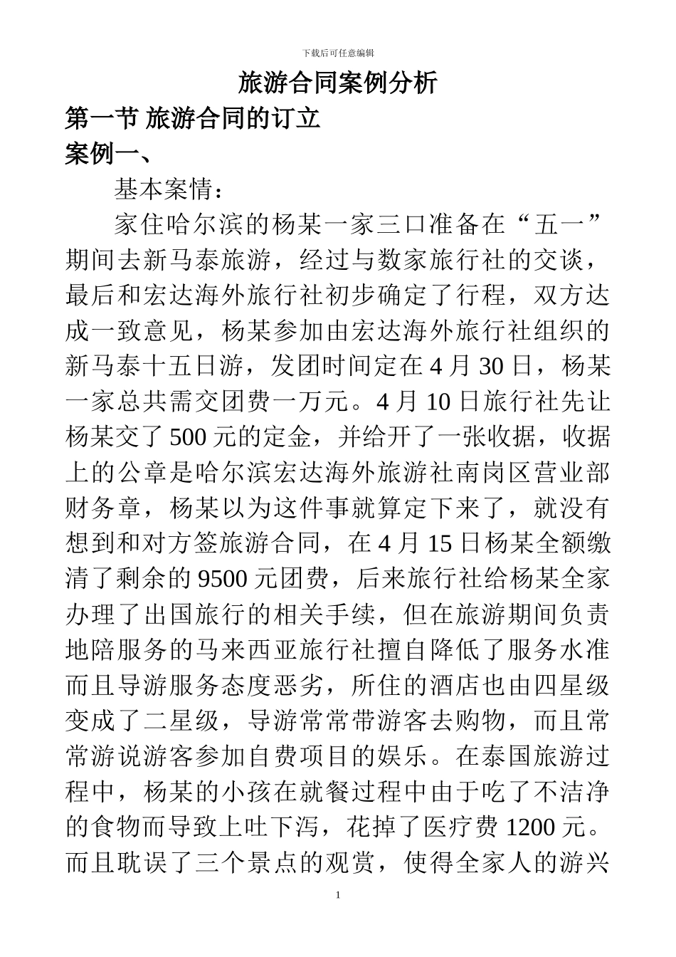 旅游合同案例分析_第1页