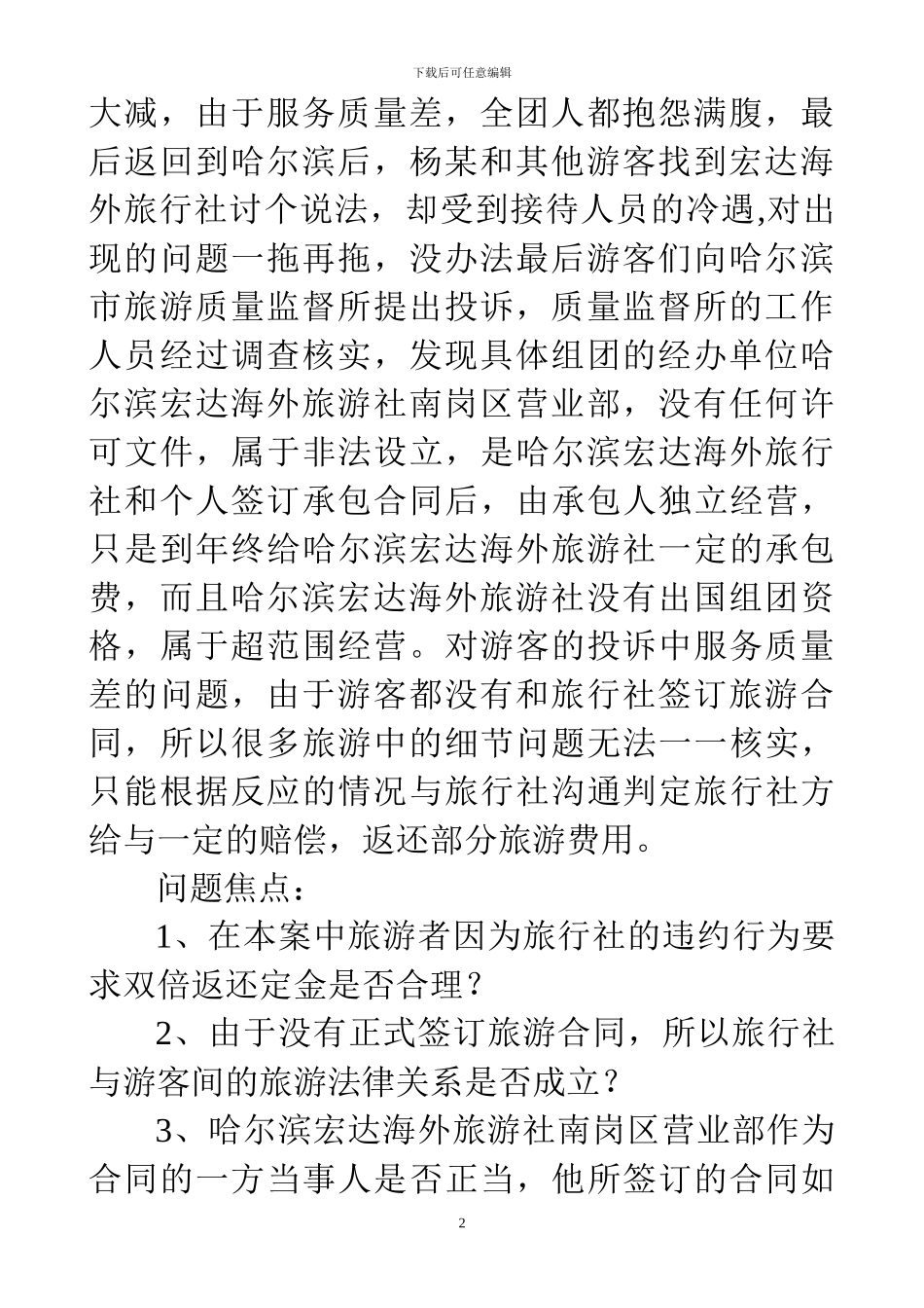 旅游合同案例分析_第2页