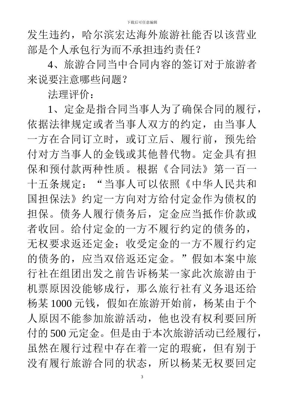 旅游合同案例分析_第3页