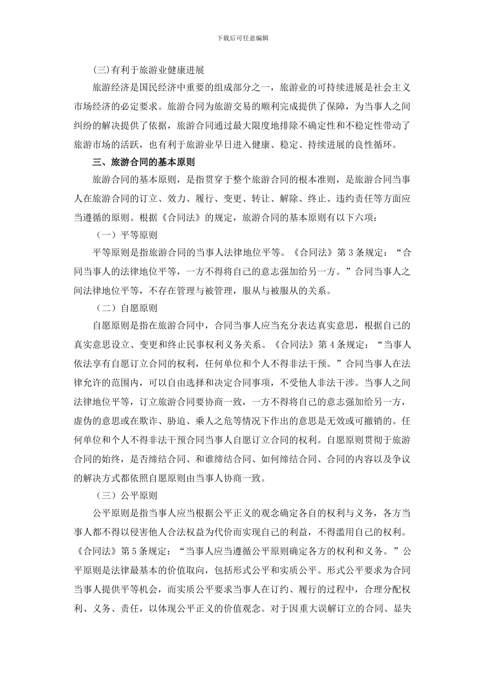 旅游合同法律制度汇编及分析_第3页