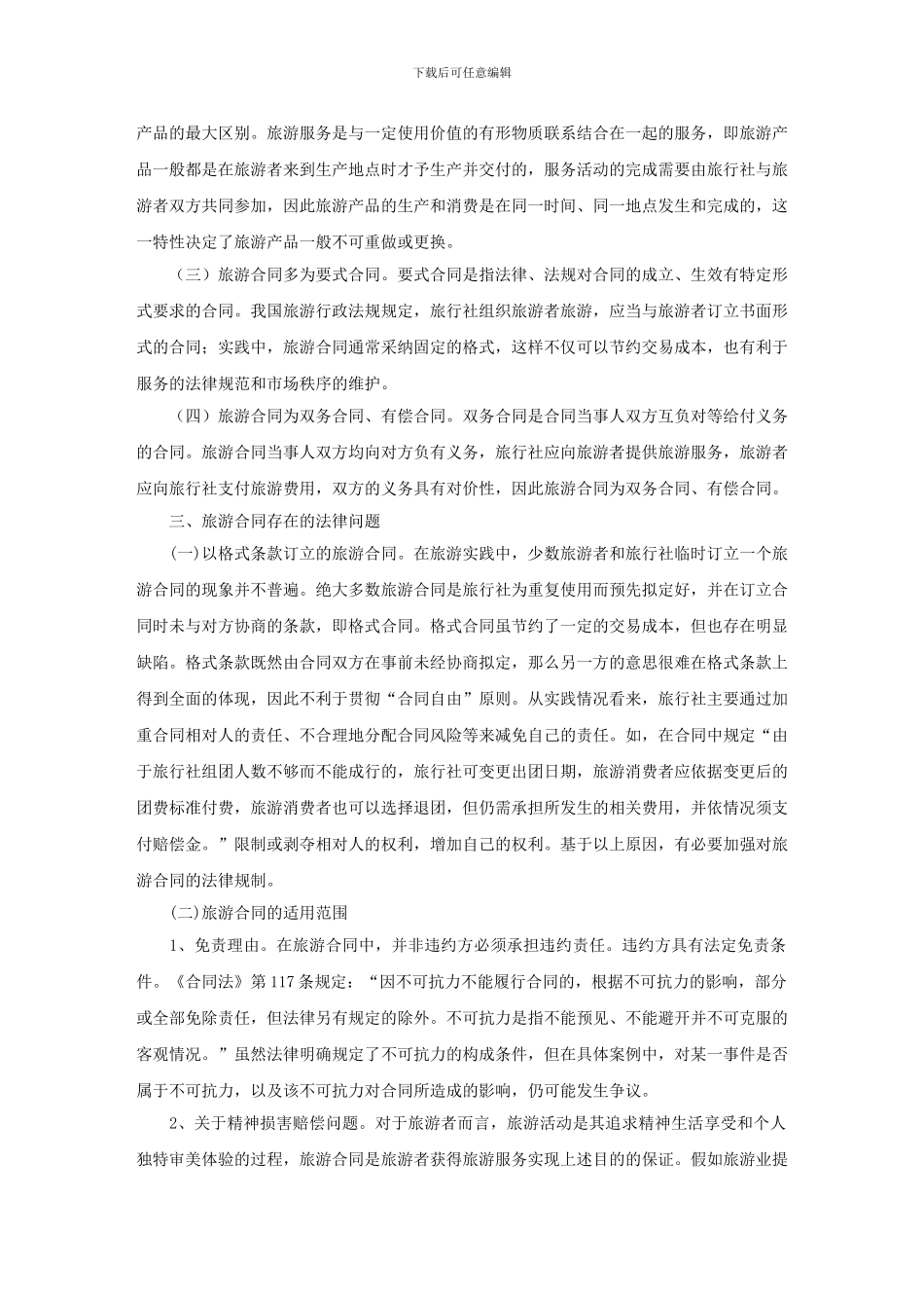 旅游合同相关法律问题思考_第3页