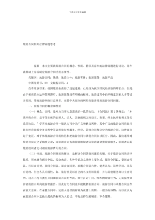 旅游合同相关法律问题思考