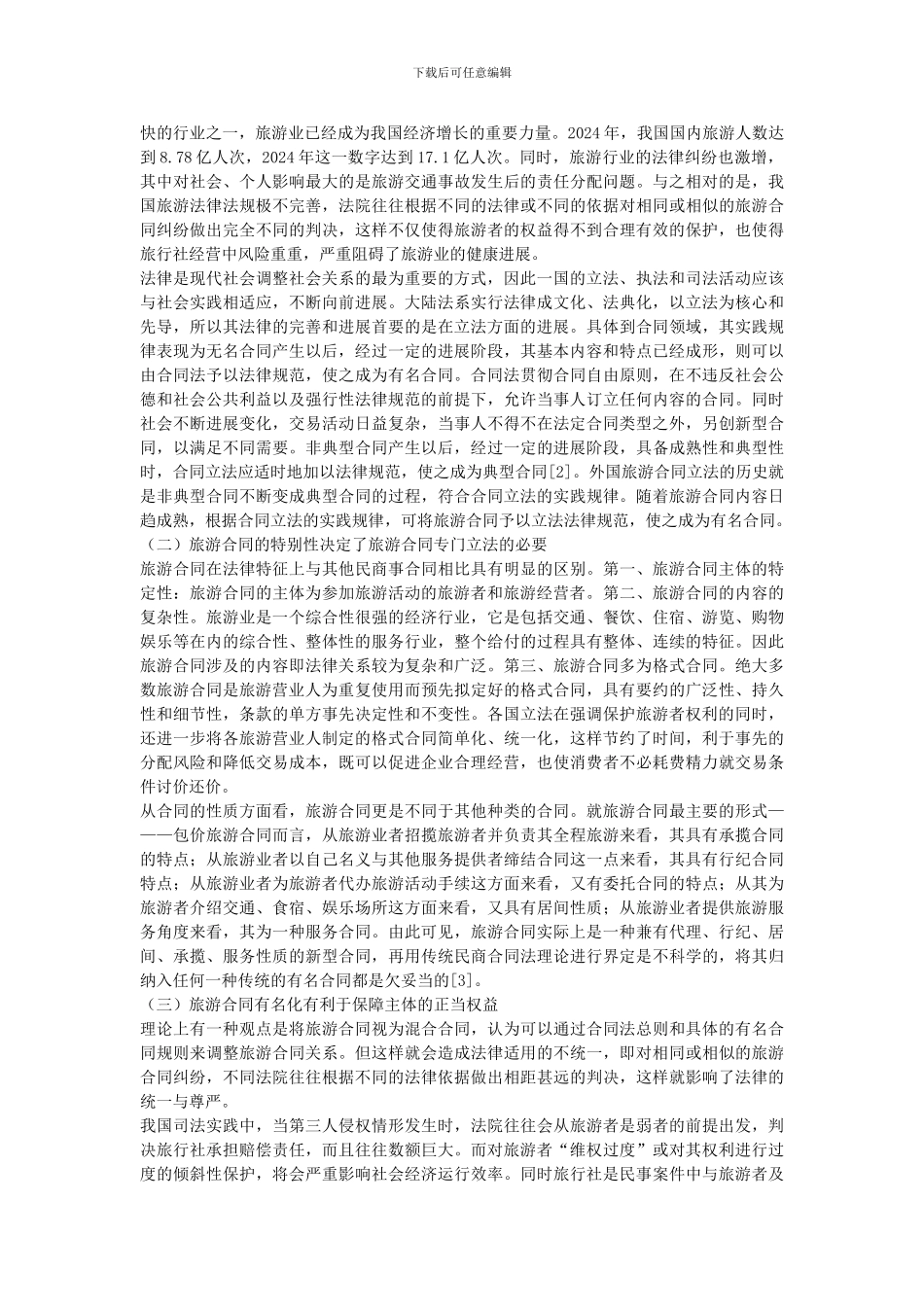 旅游合同法律规制的思考_第2页
