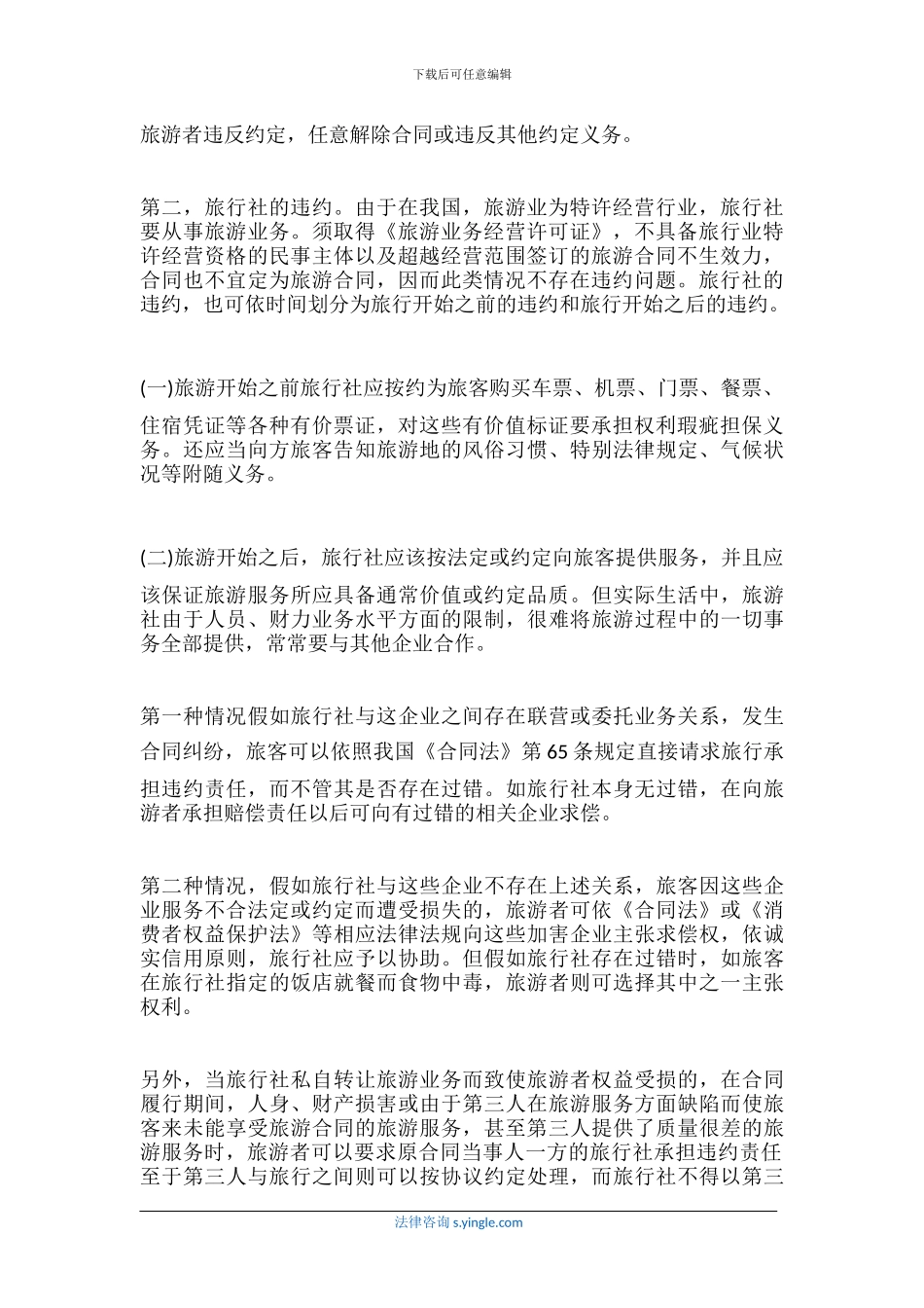 旅游合同的违约责任该如何承担_第2页