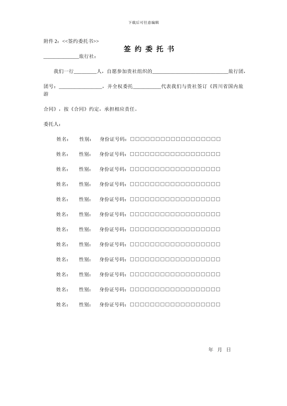 旅游合同签约委托书_第1页