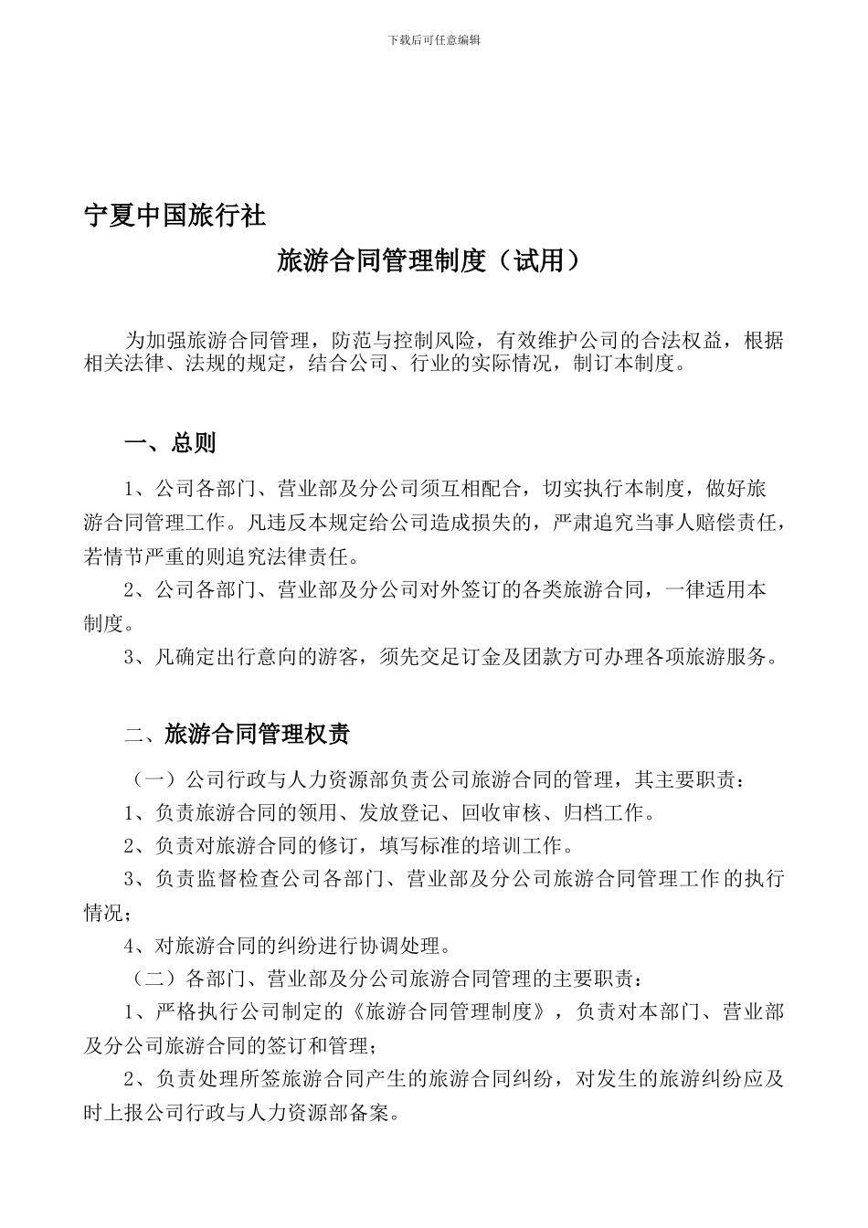 旅游合同管理制度_第1页
