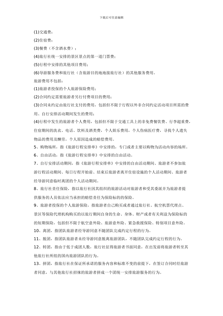 旅游合同示范文本汇编_第3页